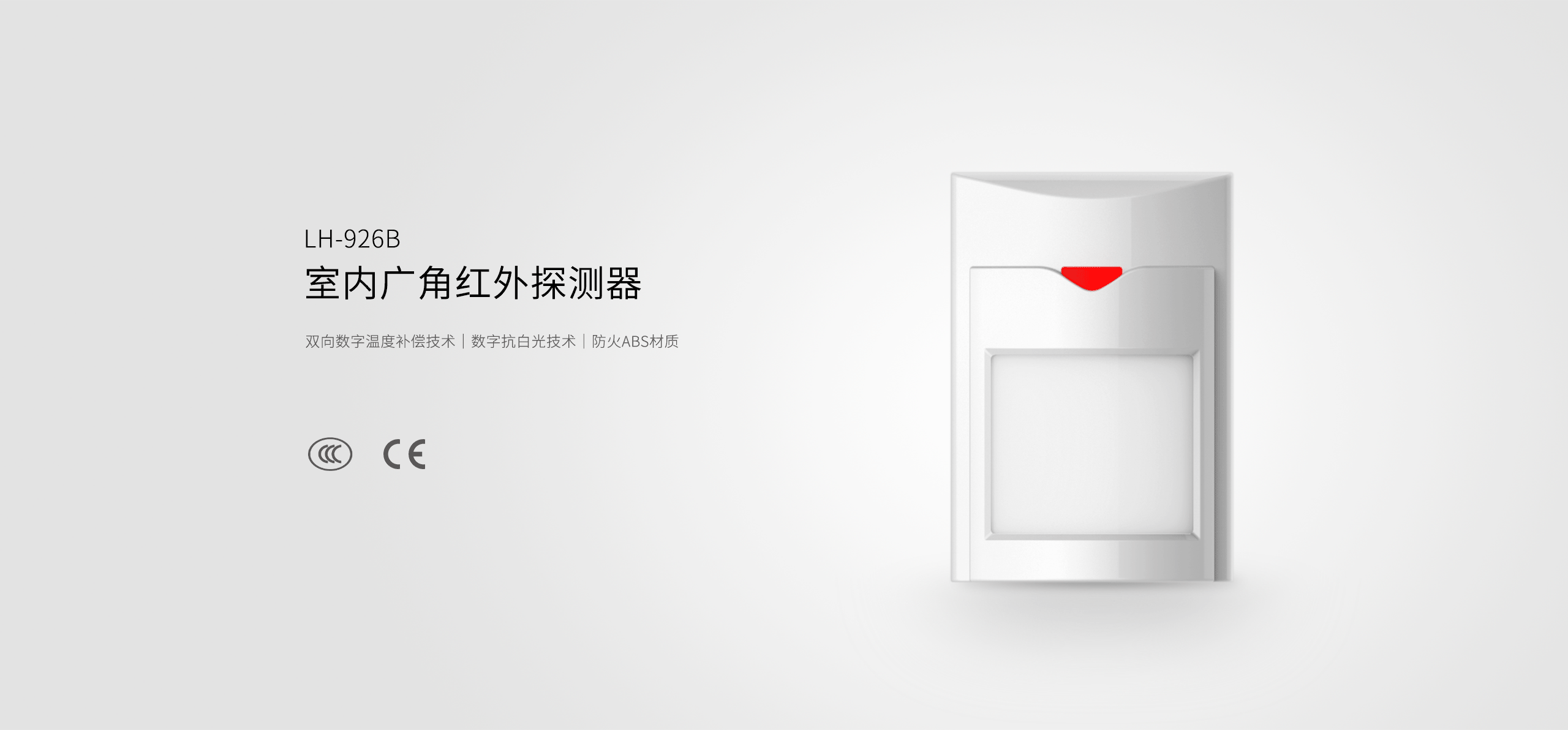 LH-926B室內(nèi)廣角紅外探測器-產(chǎn)品詳情頁_01.gif