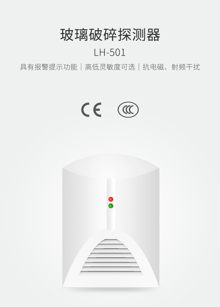 LH-501玻璃破碎探測器-產品詳情頁_01.jpg