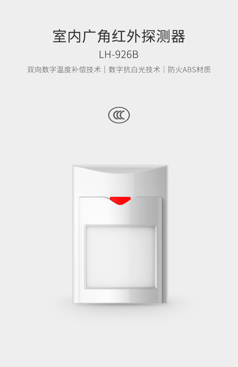 LH-926B室內(nèi)廣角紅外探測器-產(chǎn)品詳情頁--790px_01.gif