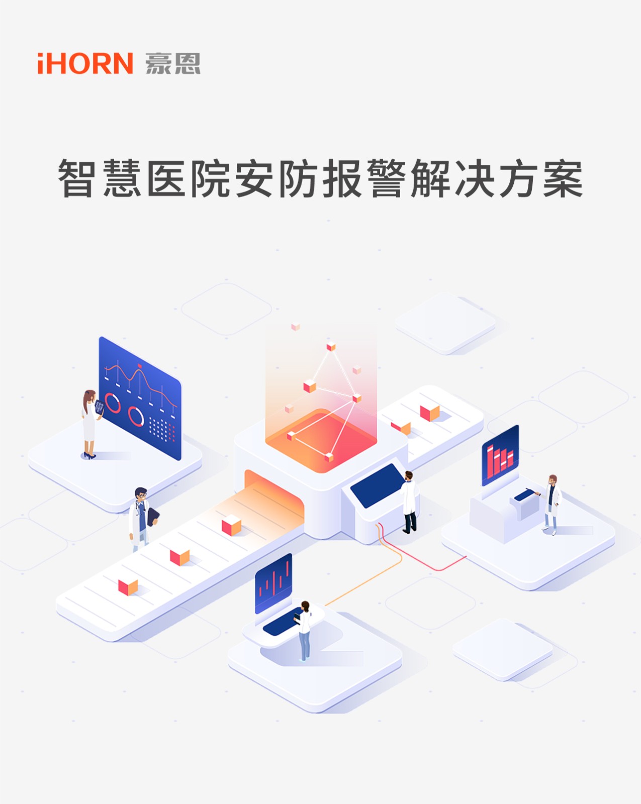 智慧醫(yī)院解決方案推文長圖版_01.jpg